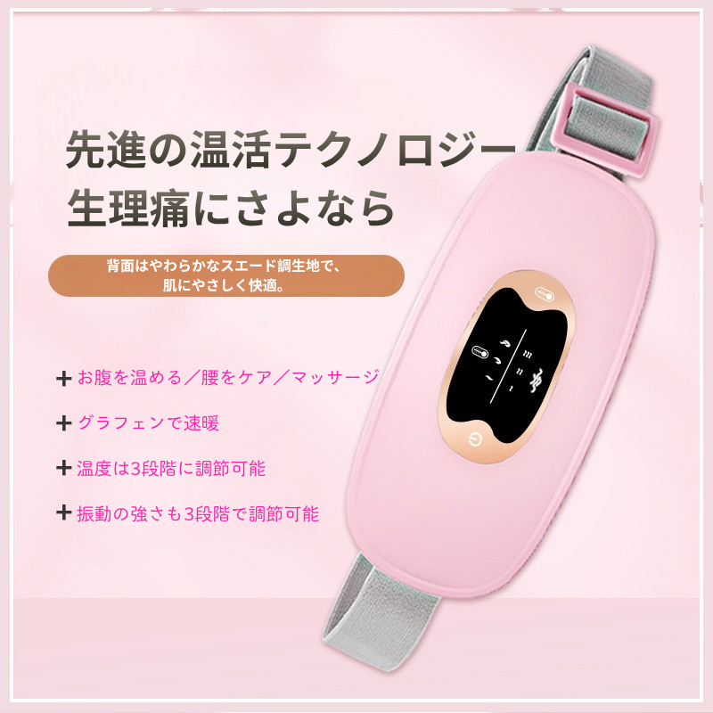 ぬくみベルト™