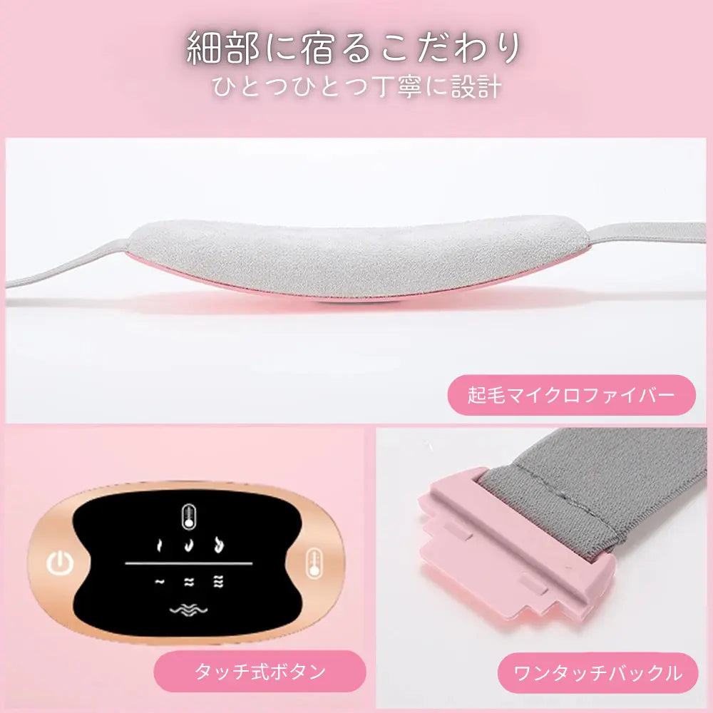 ぬくみベルト™