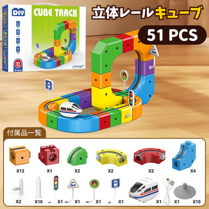 レールキューブ - 立体レールトイ