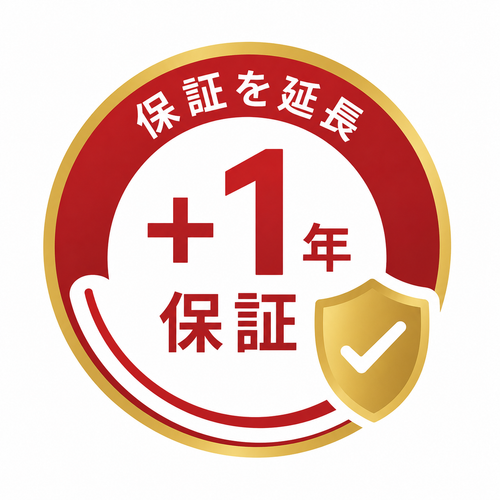 +1年保証