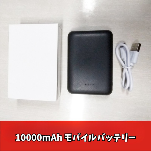 10000mAh モバイルバッテリー