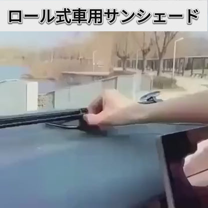 【在庫が残りわずか】PAKUMARU™ - ロール式車用サンシェード