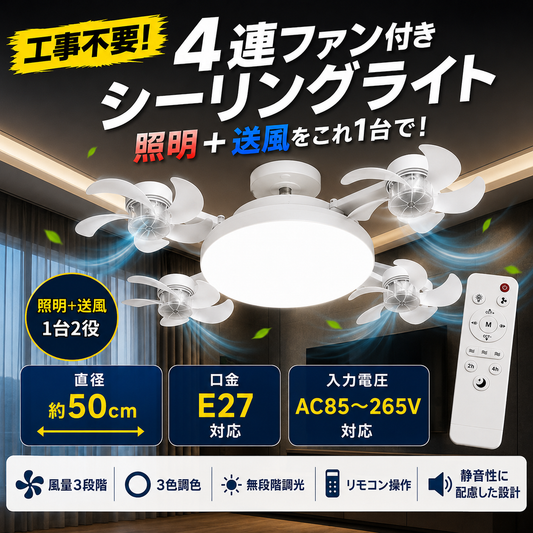 エアライト4｜4連ファン付きシーリングライト